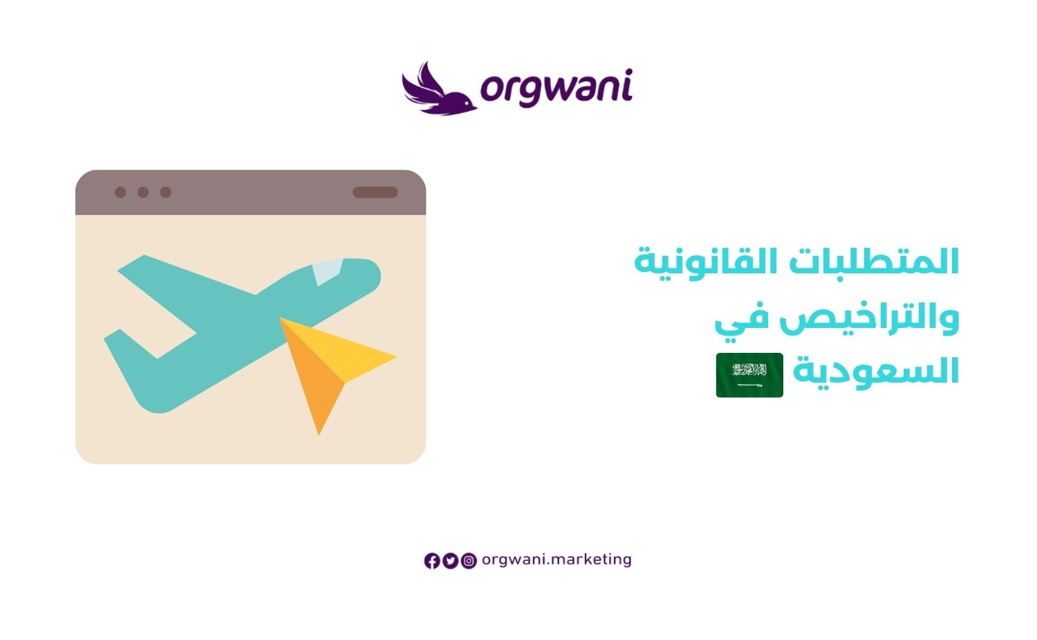 المتطلبات القانونية والتراخيص في السعودية