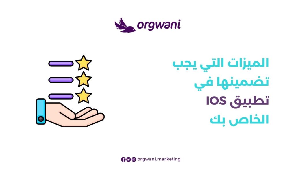 الميزات التي يجب تضمينها في تطبيق iOS الخاص بك