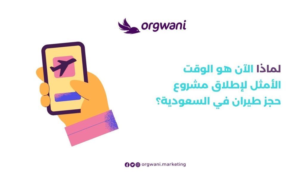الوقت الأمثل لإطلاق مشروع حجز طيران في السعودية