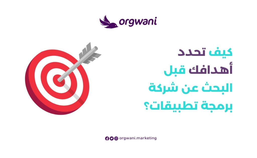 تحدد أهدافك قبل البحث عن شركة برمجة تطبيقات