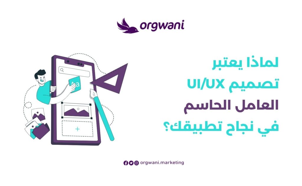 تصميم UI/UX العامل الحاسم في نجاح تطبيقك