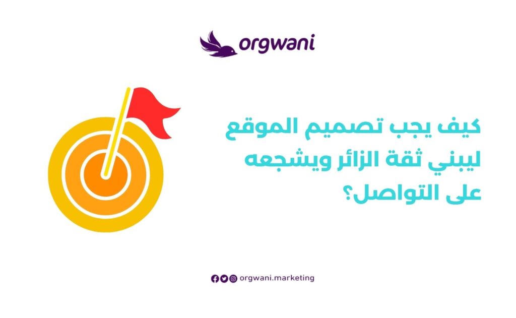 تصميم الموقع ليبني ثقة الزائر