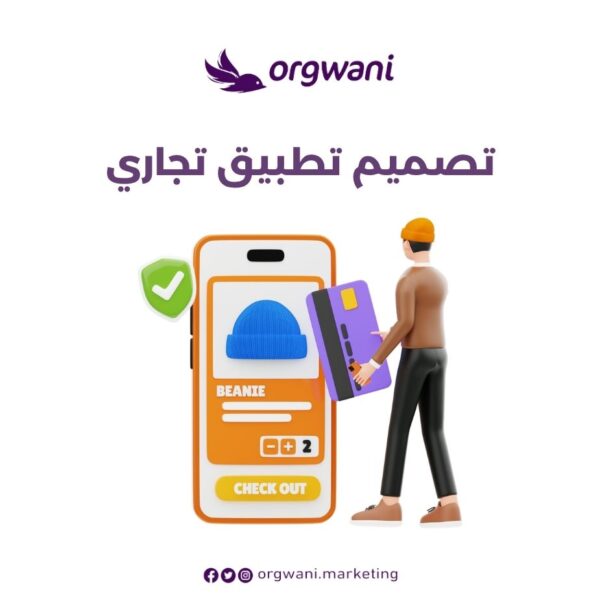 تصميم تطبيق تجاري
