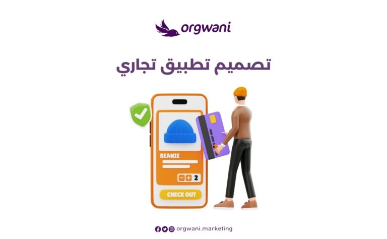 تصميم تطبيق تجاري