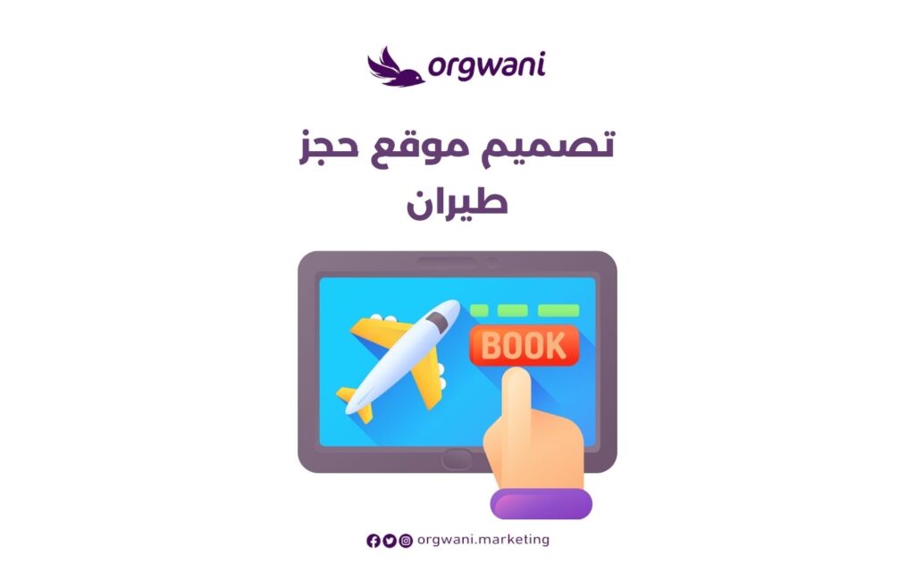 تصميم موقع حجز طيران