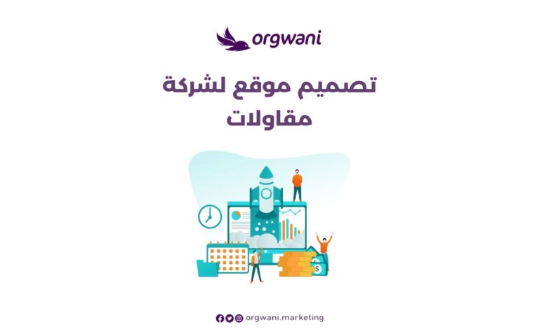 تصميم موقع لشركة مقاولات