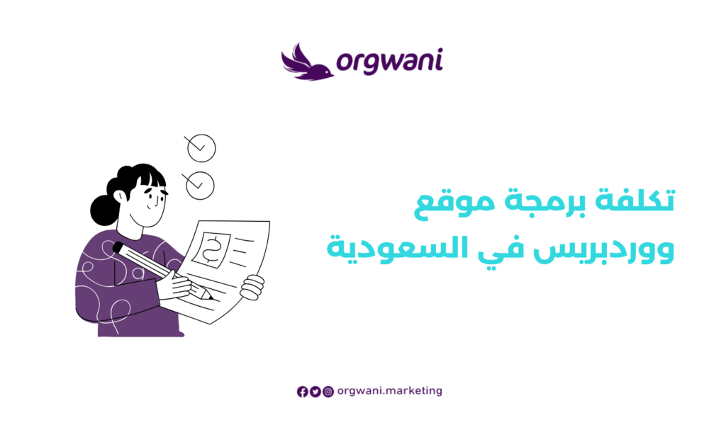 تكلفة برمجة موقع ووردبريس في السعودية