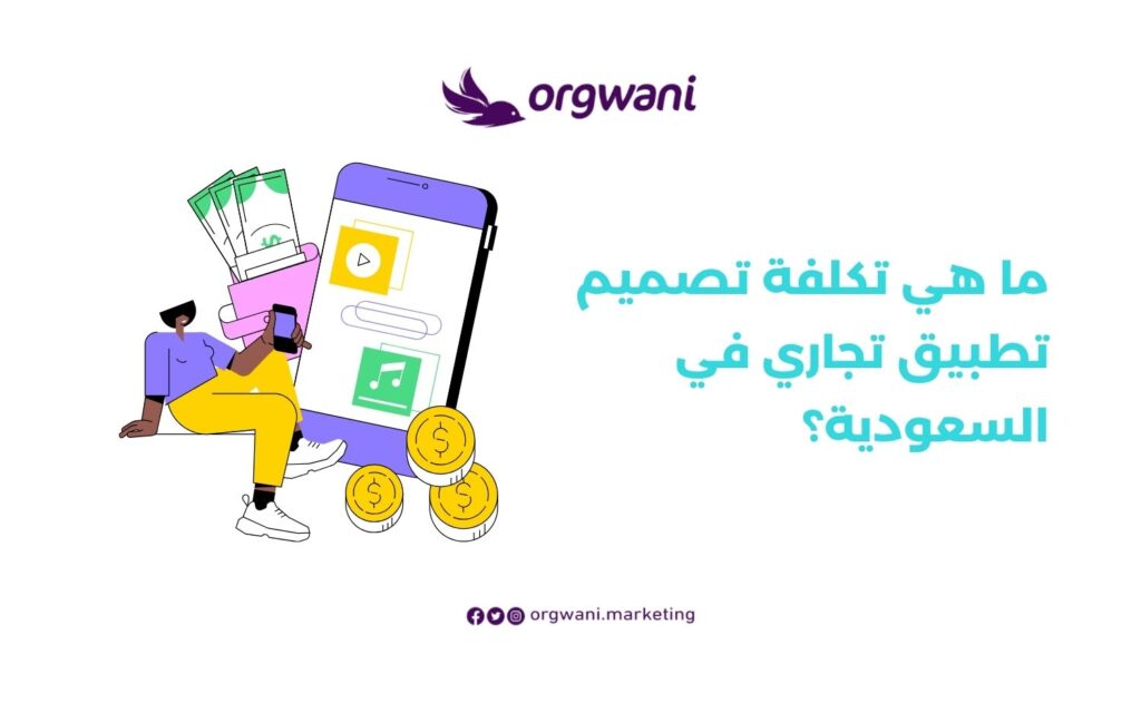 تكلفة تصميم تطبيق تجاري في السعودية