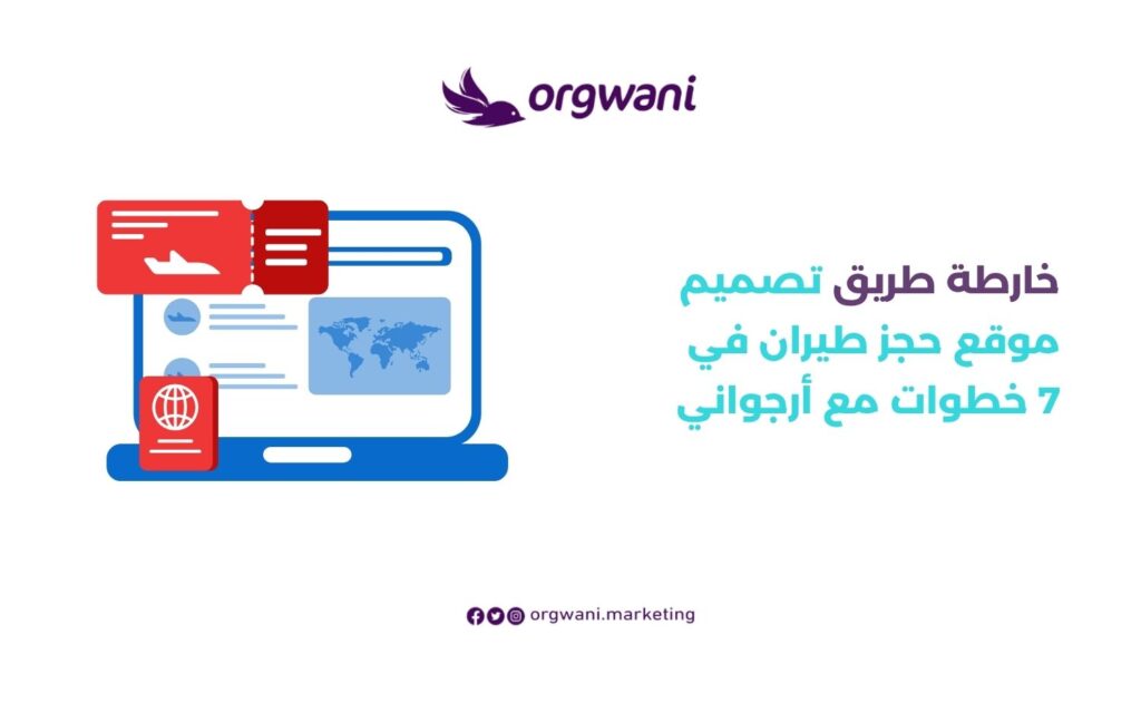 خارطة طريق تصميم موقع حجز طيران