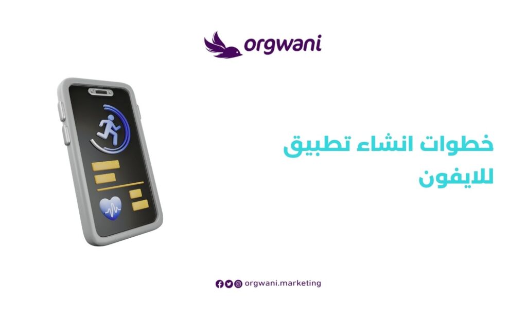 خطوات انشاء تطبيق للايفون