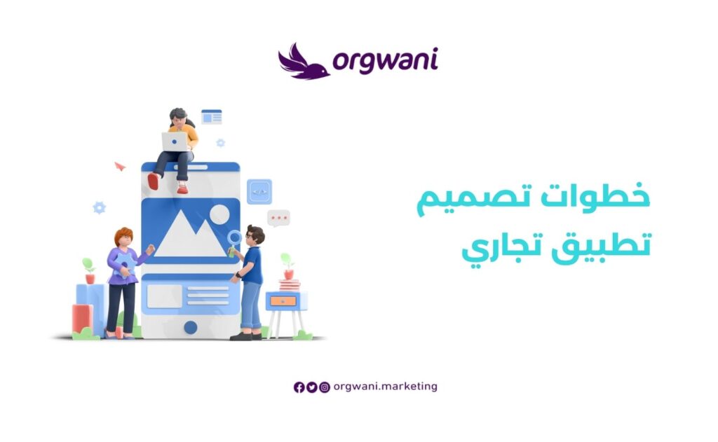 خطوات تصميم تطبيق تجاري