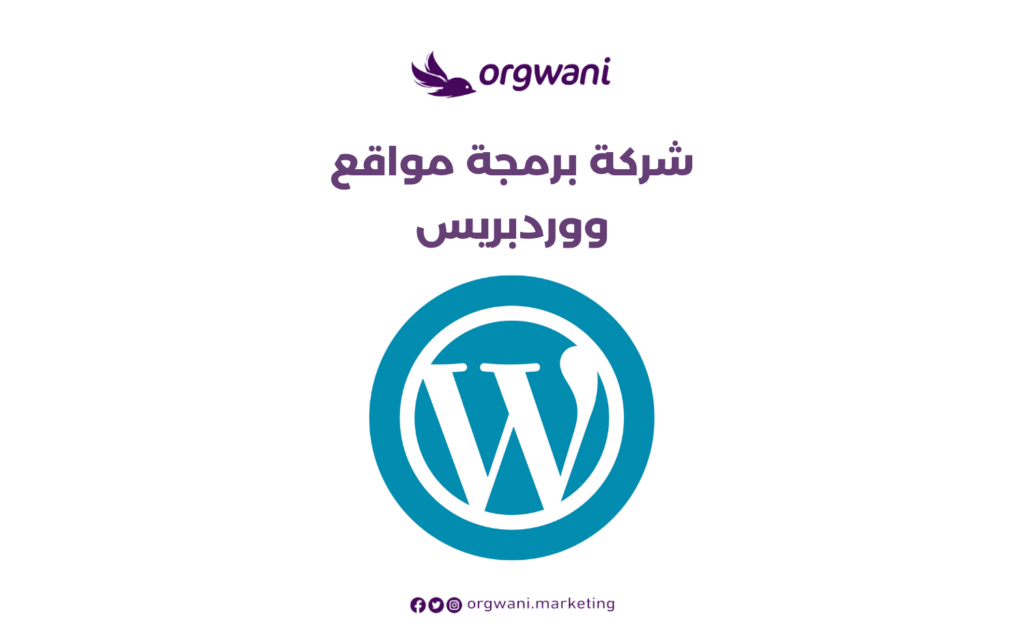 شركة برمجة مواقع ووردبريس