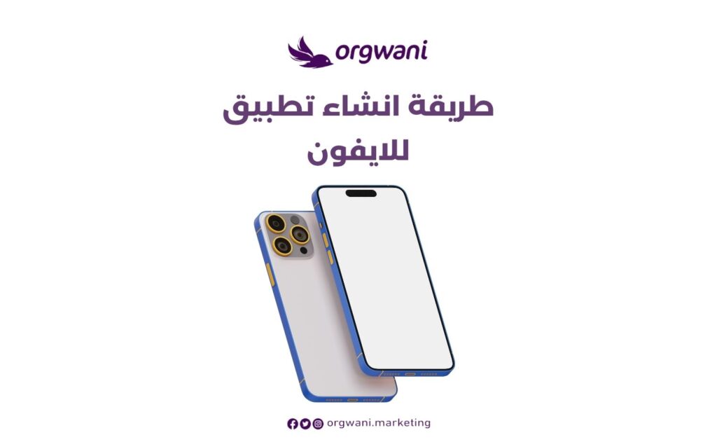 طريقة انشاء تطبيق للايفون