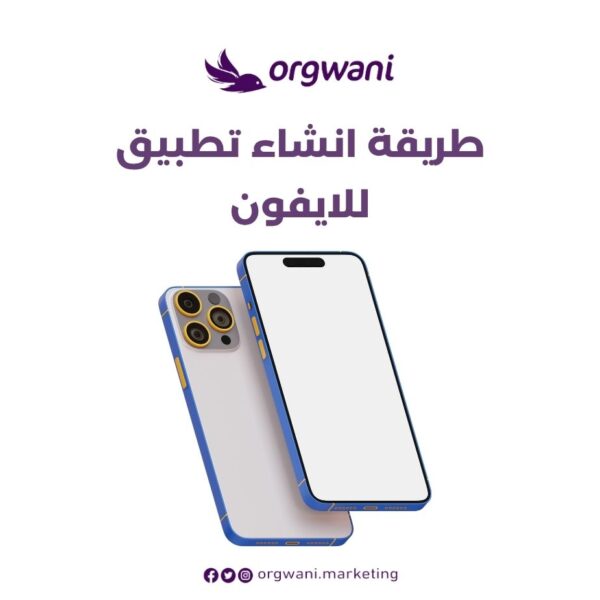 طريقة انشاء تطبيق للايفون