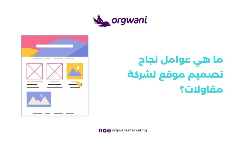 عوامل نجاح تصميم موقع لشركة مقاولات
