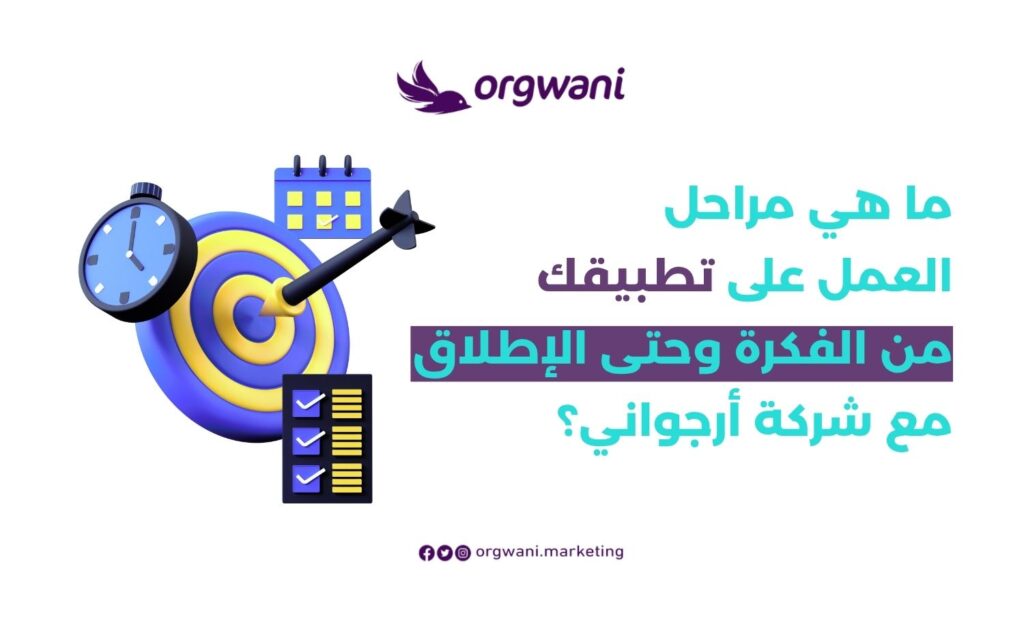 مراحل العمل على تطبيقك من الفكرة وحتى الإطلاق