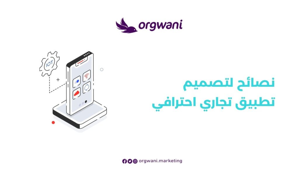 نصائح لتصميم تطبيق تجاري احترافي