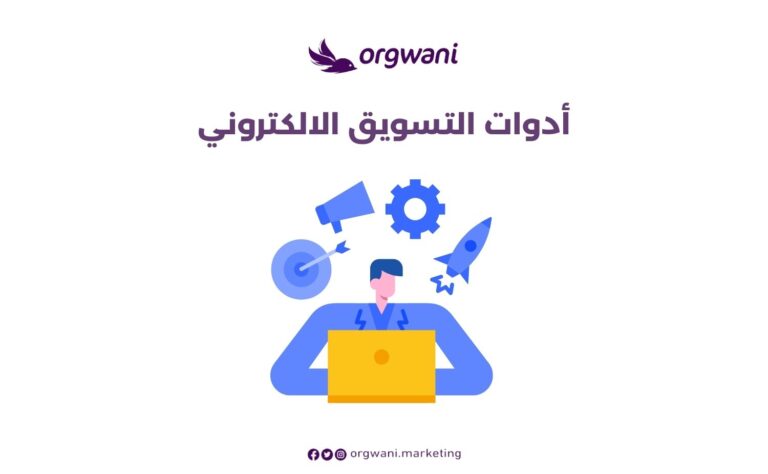 أدوات التسويق الالكتروني