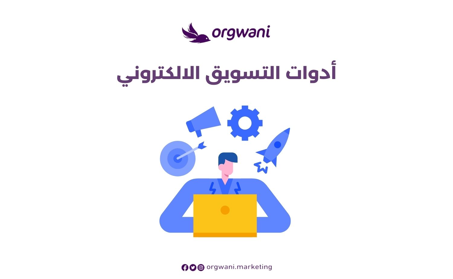 أدوات التسويق الالكتروني