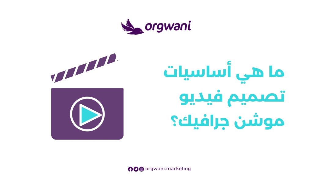 أساسيات تصميم فيديو موشن جرافيك