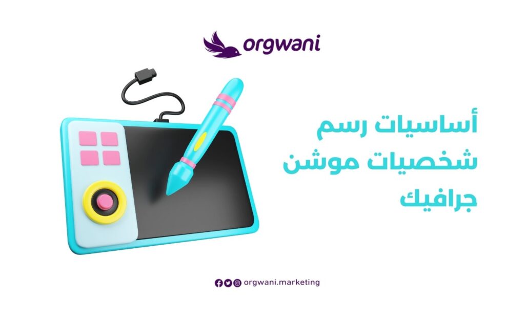 أساسيات رسم شخصيات موشن جرافيك