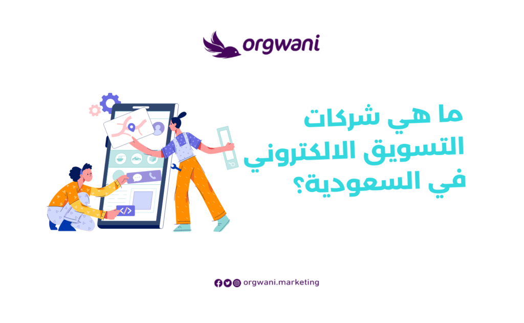 أفضل شركات التسويق في السعودية