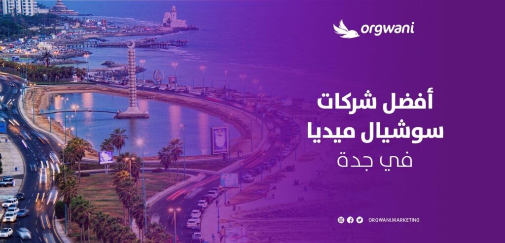 أفضل شركات سوشيال ميديا في جدة
