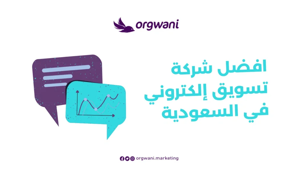 أفضل شركة تسويق الكتروني في السعودية