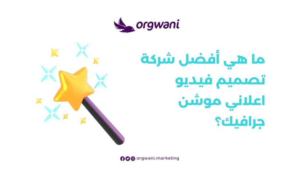 أفضل شركة تصميم فيديو اعلاني موشن جرافيك