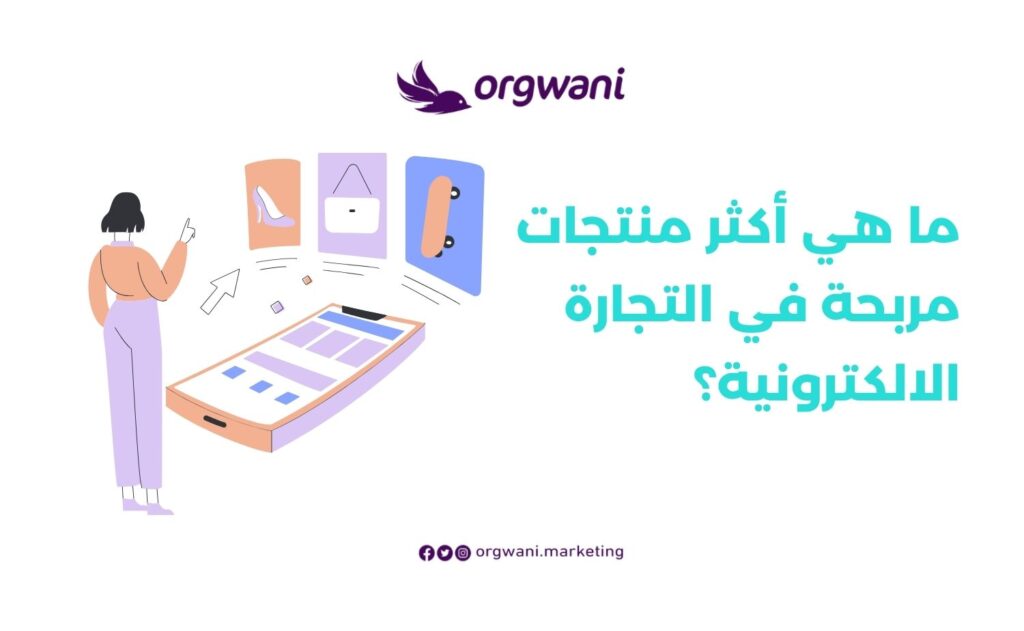 أكثر منتجات مربحة في التجارة الالكترونية