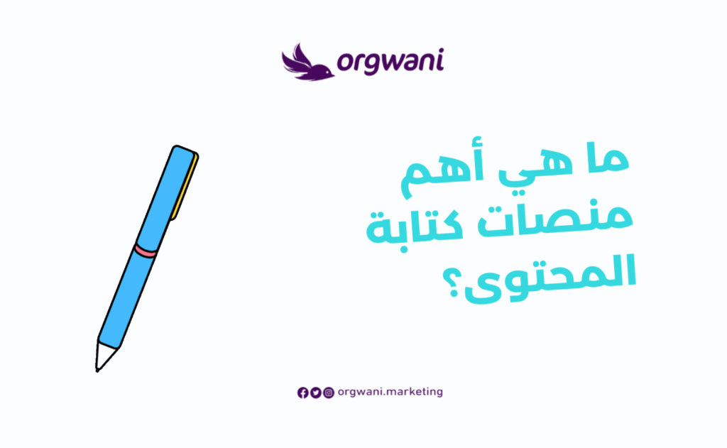 أهم منصات كتابة المحتوى