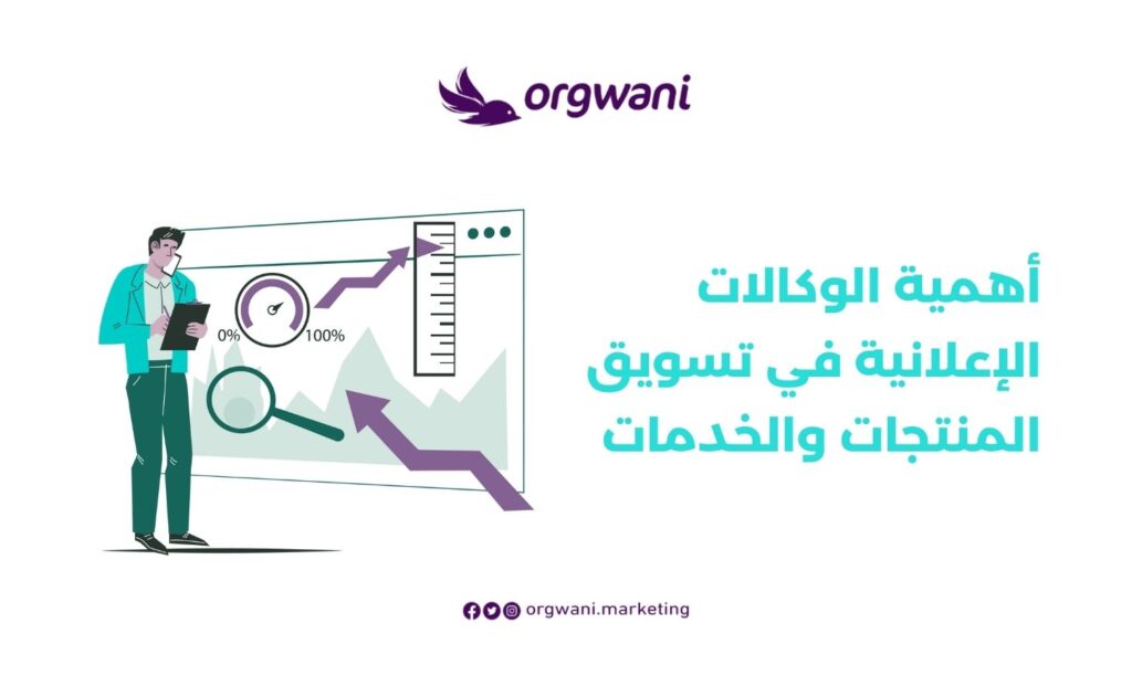 أهمية الوكالات الإعلانية في التسويق