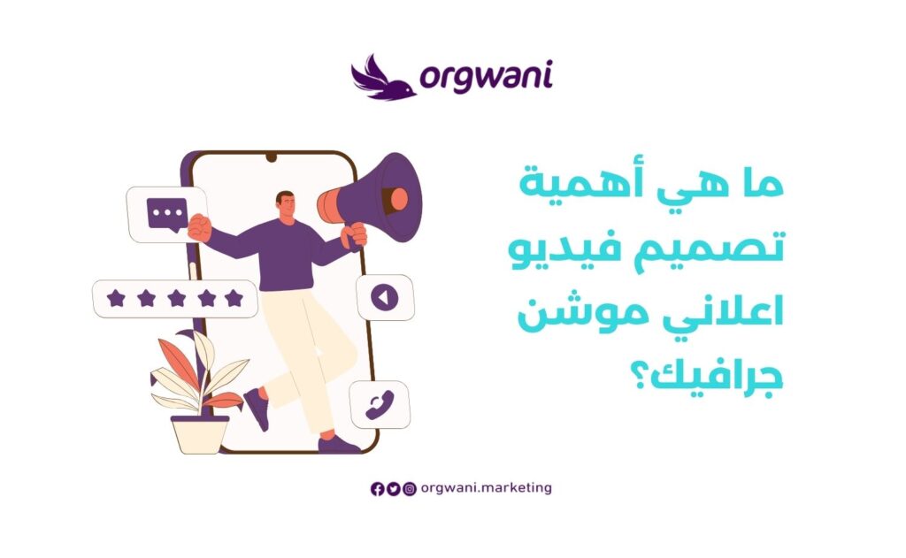 أهمية تصميم فيديو اعلاني موشن جرافيك