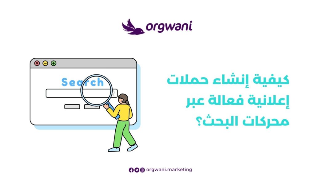 إنشاء حملات إعلانية فعالة عبر محركات البحث