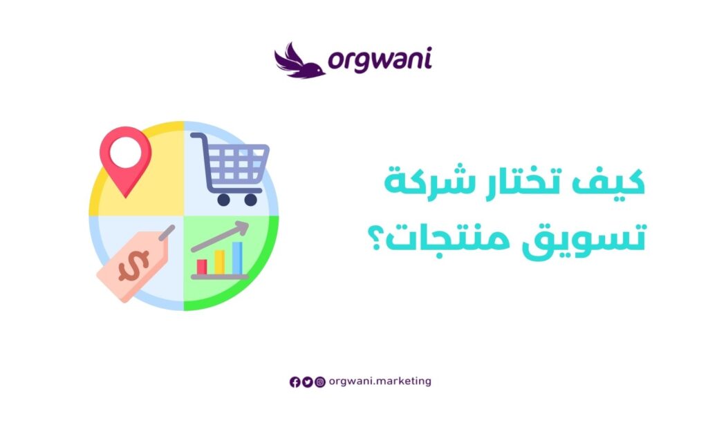 اختار شركة تسويق منتجات