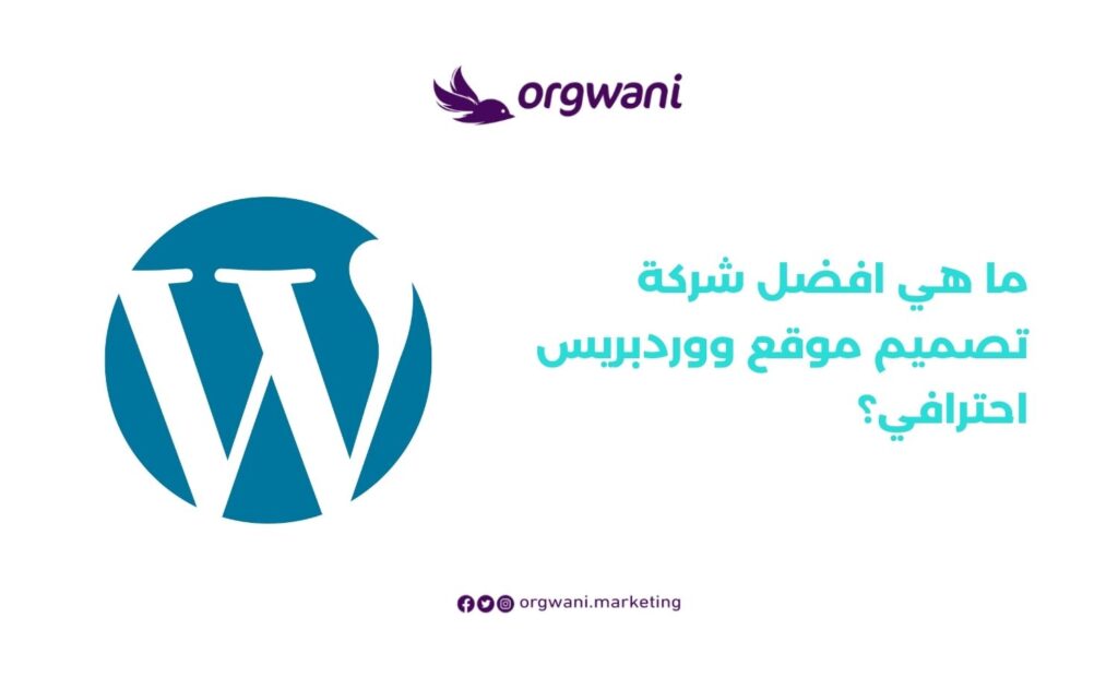 افضل شركة تصميم موقع ووردبريس احترافي