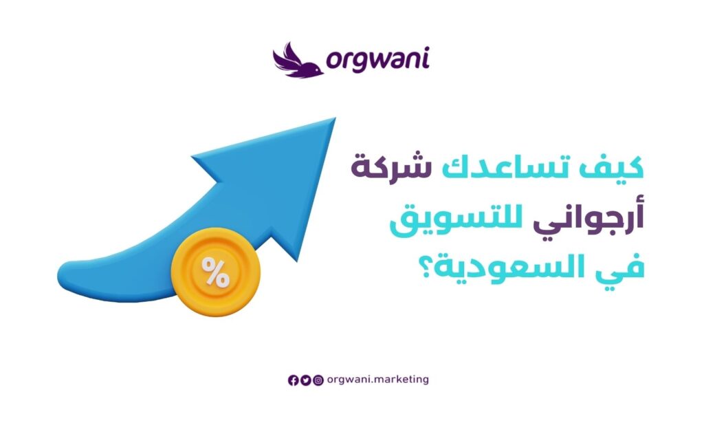 اقتراحات تسويقية لزيادة المبيعات مع شركة ارجواني للتسويق