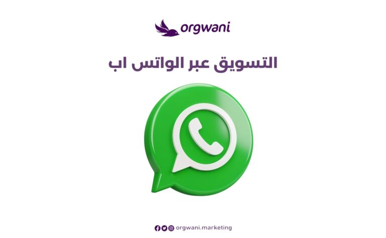 التسويق عبر الواتس اب
