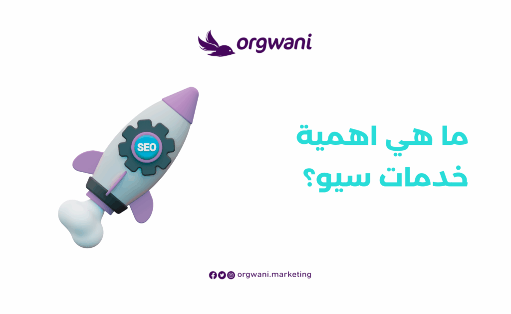 اهمية خدمات سيو