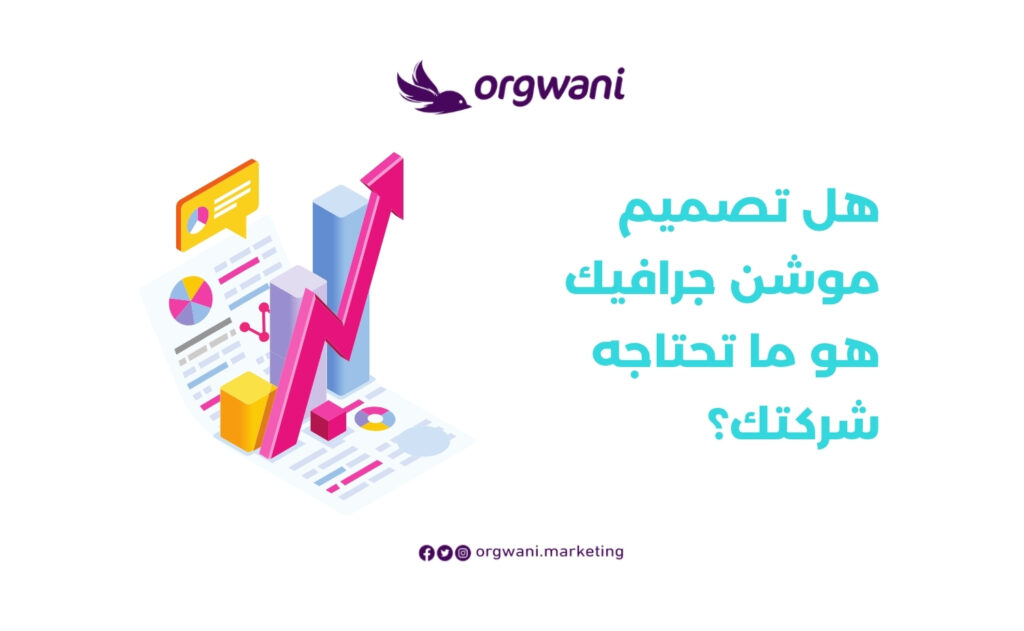 تصميم موشن جرافيك هو ما تحتاجه شركتك