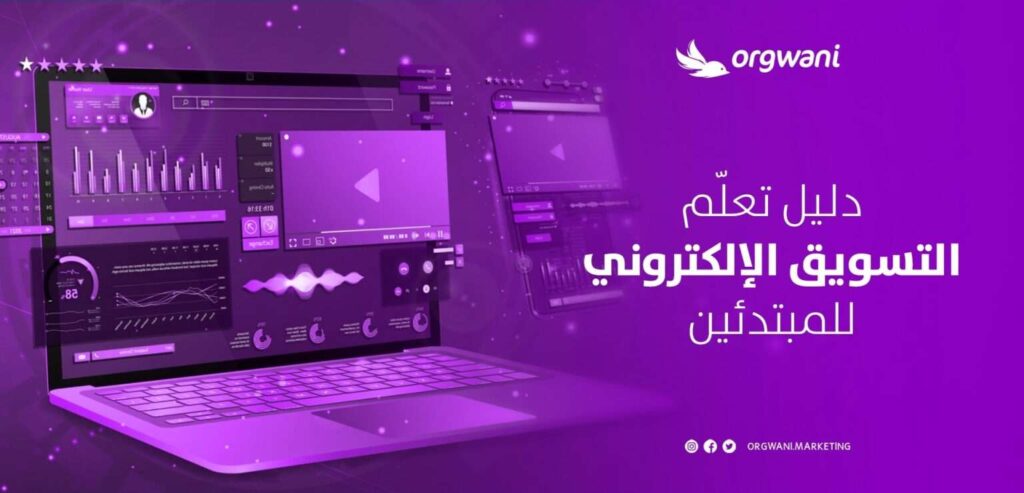 تعلم التسويق الإلكتروني للمبتدئين