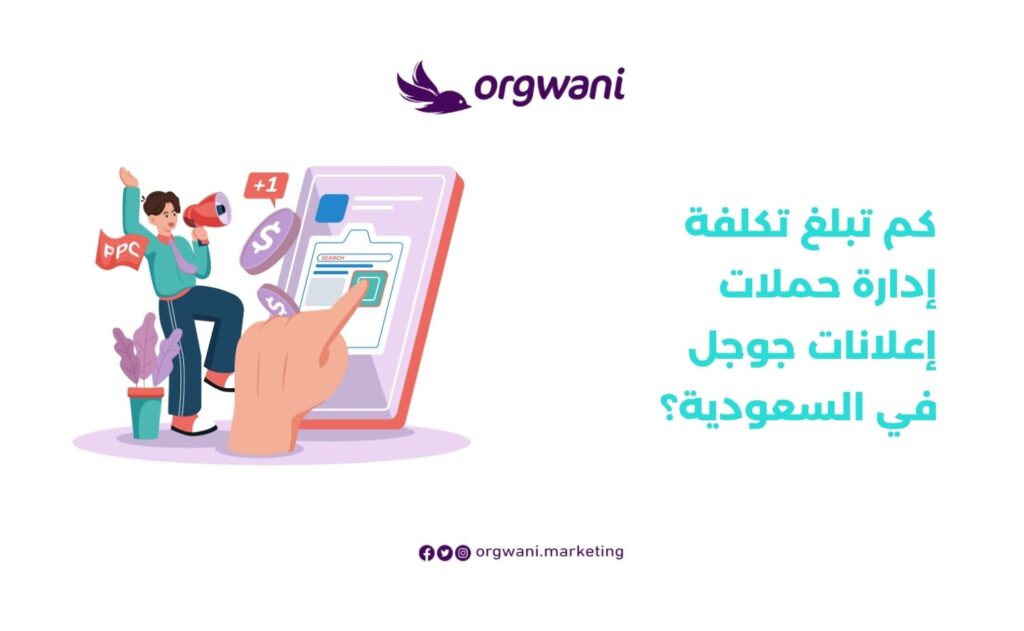 تكلفة إدارة حملات إعلانات جوجل في السعودية