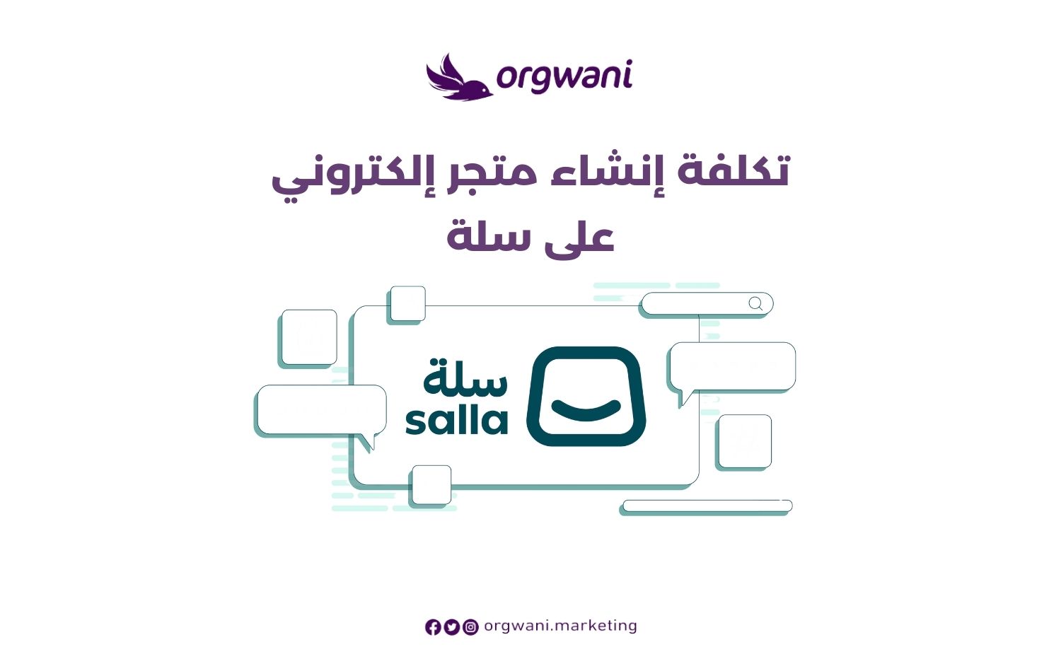 تكلفة إنشاء متجر إلكتروني سلة