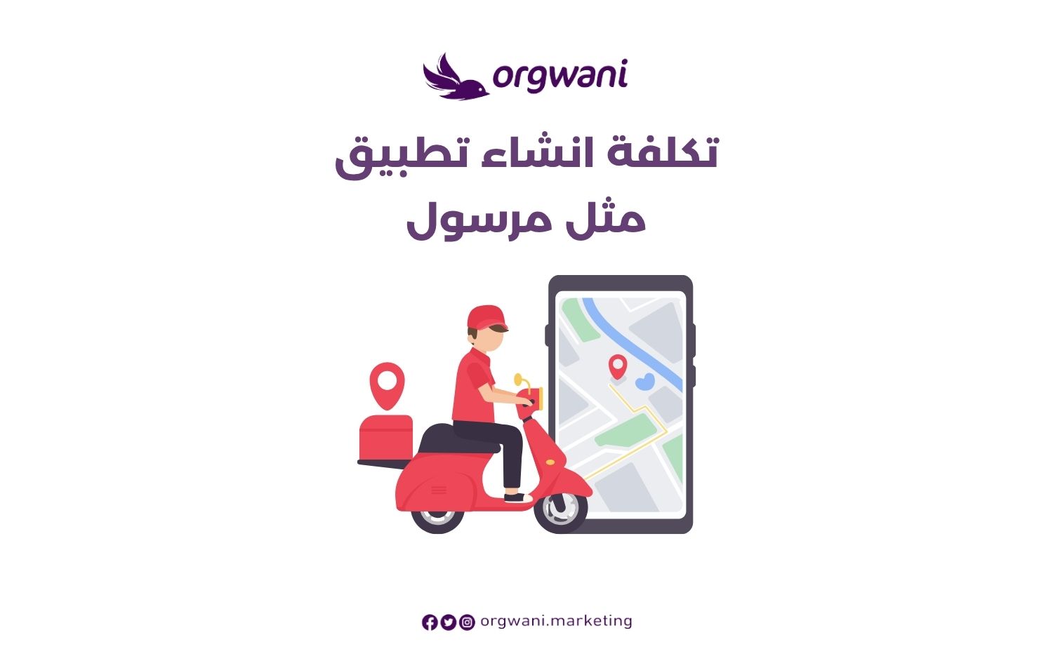 تكلفة انشاء تطبيق مثل مرسول