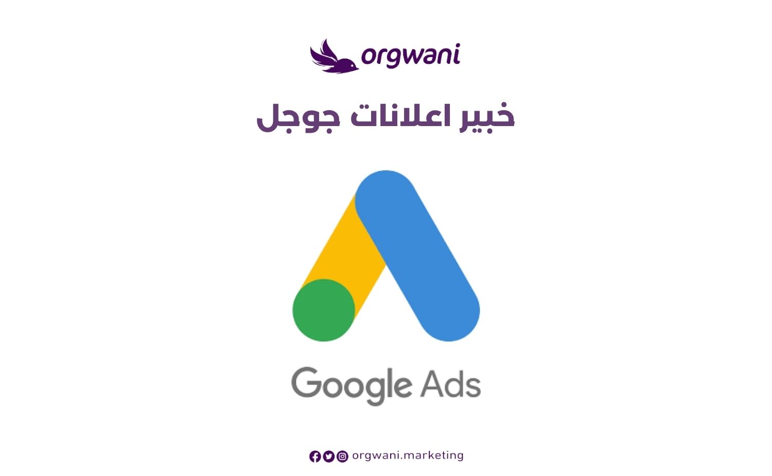 خبير اعلانات جوجل