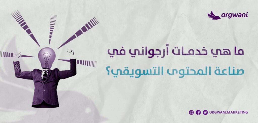 خدمات أرجواني في صناعة المحتوى