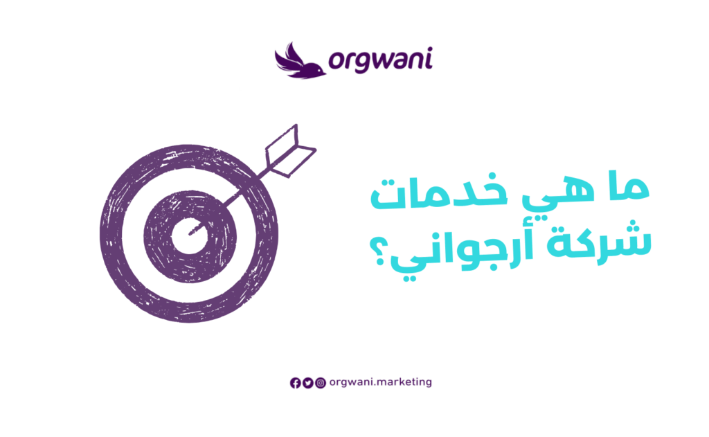 خدمات شركة أرجواني للتسويق الإلكتروني