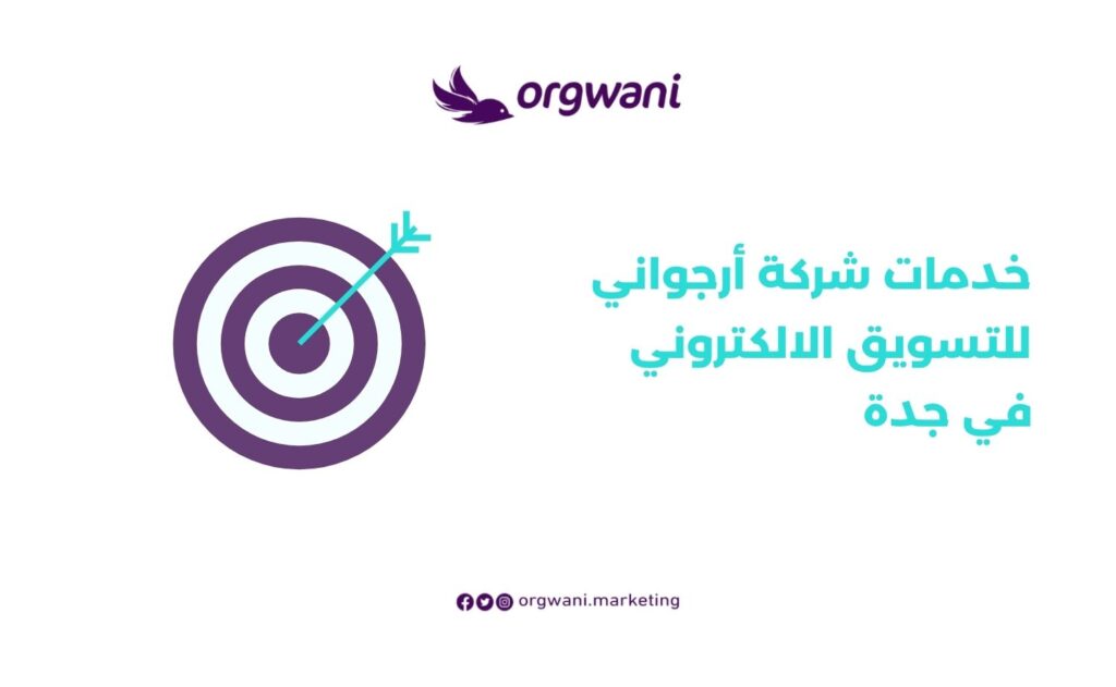 خدمات شركة أرجواني للتسويق الالكتروني في جدة