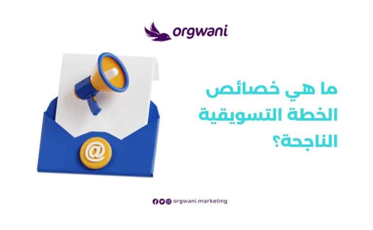 خصائص الخطة التسويقية الناجحة