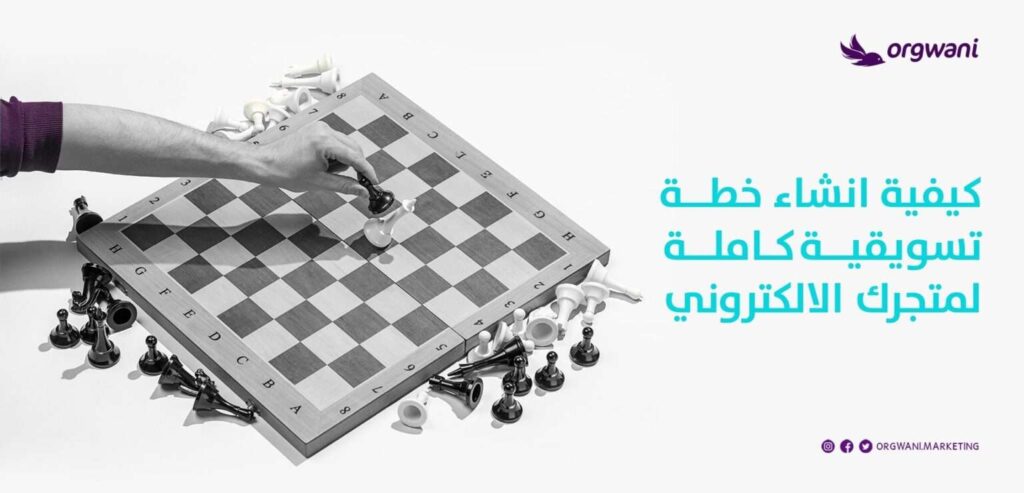 خطة تسويقية كاملة لمتجرك الالكتروني